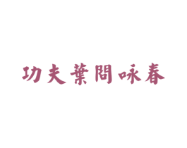 功夫叶问咏春 第6类五金金属商标图样