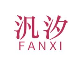 汎汐 第6类五金金属商标图样