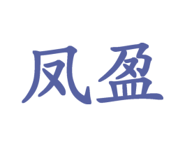 凤盈 第6类五金金属商标图样