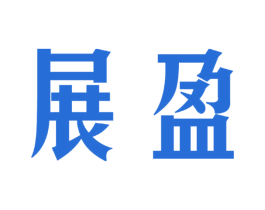 展盈 第6类五金金属商标图样