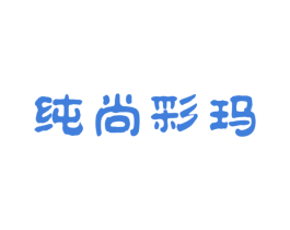 纯尚彩玛 第6类五金金属商标图样