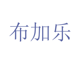 布加乐 第6类五金金属商标图样