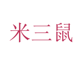 米三鼠 第6类五金金属商标图样