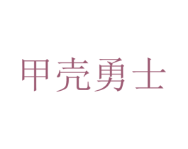 甲壳勇士 第6类五金金属商标图样