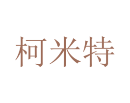 柯米特 第6类五金金属商标图样