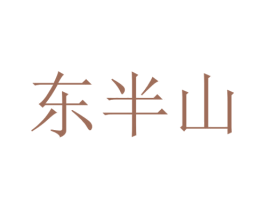 东半山 第6类五金金属商标图样