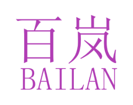 百岚 第6类五金金属商标图样