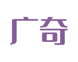 广奇 第6类五金金属商标图样