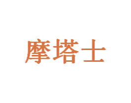 摩塔士 第6类五金金属商标图样