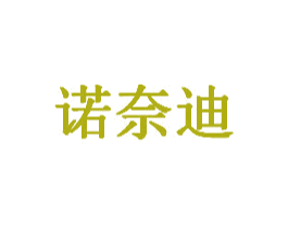 诺奈迪 第6类五金金属商标图样