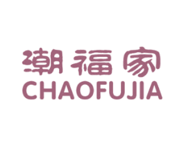 潮福家 第6类五金金属商标图样