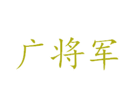 广将军 第6类五金金属商标图样