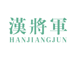 汉将军 第6类五金金属商标图样