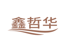 鑫哲华 第6类五金金属商标图样
