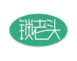 锁老头 第6类五金金属商标图样