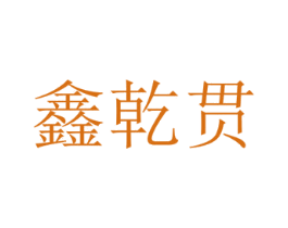 鑫乾贯 第6类五金金属商标图样