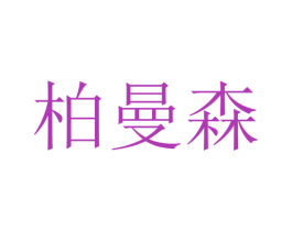 柏曼森 第6类五金金属商标图样