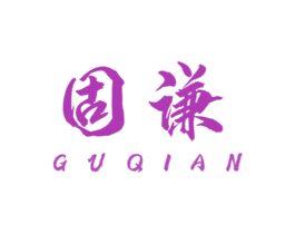 固谦 第6类五金金属商标图样