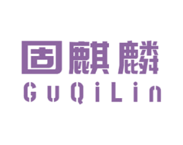 固麒麟 第6类五金金属商标图样