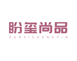 盼玺尚品 第6类五金金属商标图样