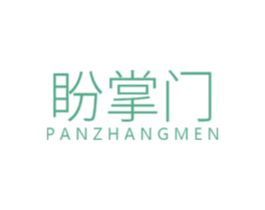 盼掌门 第6类五金金属商标图样