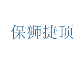 保狮捷顶 第6类五金金属商标图样