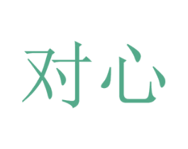 对心 第6类五金金属商标图样
