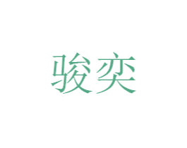 骏奕 第6类五金金属商标图样