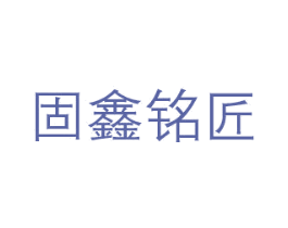 固鑫铭匠 第6类五金金属商标图样