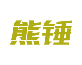 熊锤 第6类五金金属商标图样