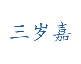 三岁嘉 第6类五金金属商标图样