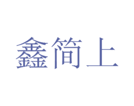 鑫简上 第6类五金金属商标图样