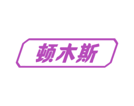 顿木斯 第6类五金金属商标图样