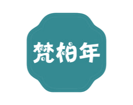 梵柏年 第6类五金金属商标图样