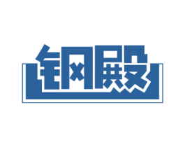 钢殿 第6类五金金属商标图样