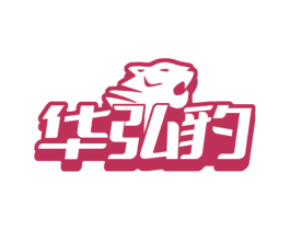 华弘豹 第6类五金金属商标图样