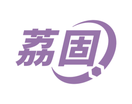 荔固 第6类五金金属商标图样