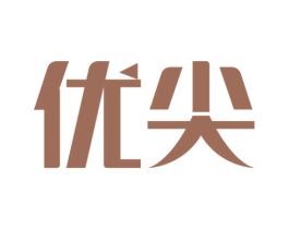 优尖 第6类五金金属商标图样