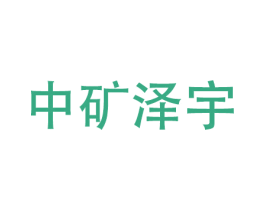 中矿泽宇 第6类五金金属商标图样