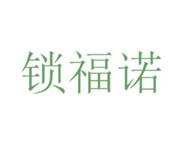 锁福诺 第6类五金金属商标图样