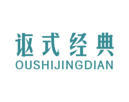 讴式经典 第6类五金金属商标图样