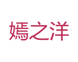 嫣之洋 第6类五金金属商标图样