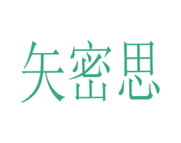 矢密思 第6类五金金属商标图样