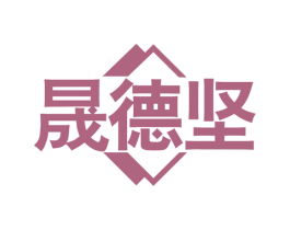 晟德坚 第6类五金金属商标图样