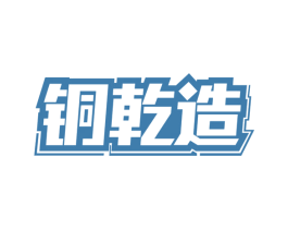 铜乾造 第6类五金金属商标图样