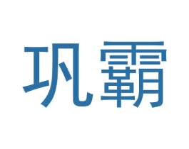 巩霸 第6类五金金属商标图样