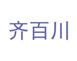 齐百川 第6类五金金属商标图样