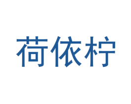 荷依柠 第6类五金金属商标图样