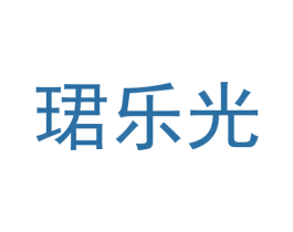 珺乐光 第6类五金金属商标图样