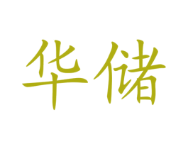 华储 第6类五金金属商标图样